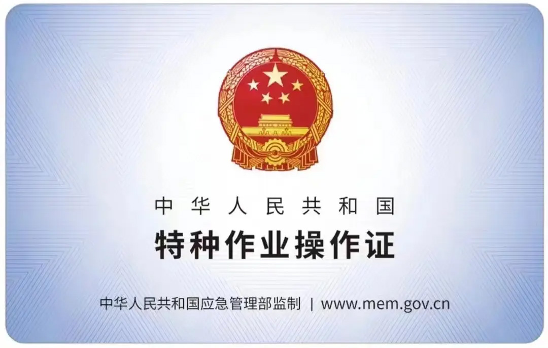 北安门有限空间作业证